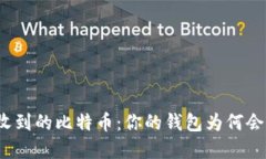 如何处理意外收到的比特