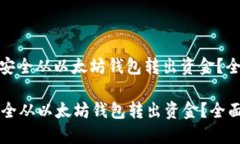 : 如何安全从以太坊钱包转