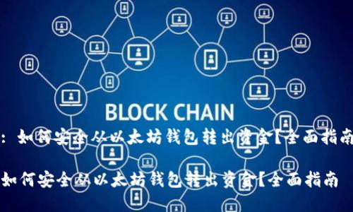 : 如何安全从以太坊钱包转出资金？全面指南

如何安全从以太坊钱包转出资金？全面指南
