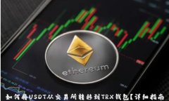 如何将USDT从交易所转移到