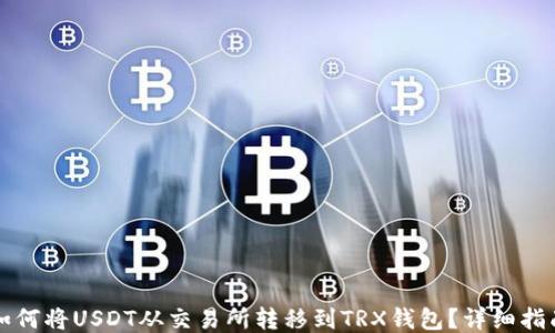 
如何将USDT从交易所转移到TRX钱包？详细指南