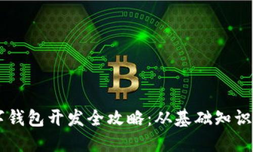 以太坊数字钱包开发全攻略：从基础知识到实战应用