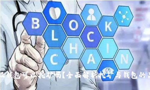 小狐钱包可以挖矿吗？全面解析挖矿与钱包的关系