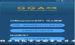 如何安全下载比特币钱包