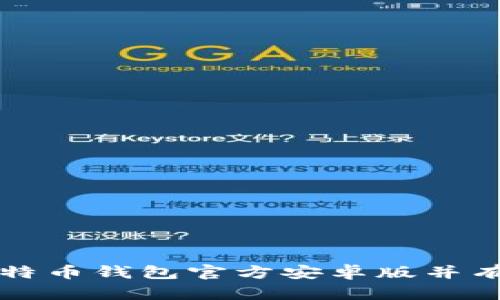 如何安全下载比特币钱包官方安卓版并有效管理数字资产
