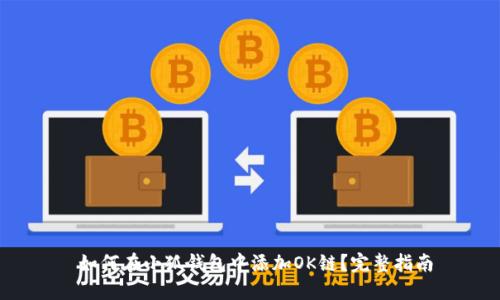  如何在小狐钱包中添加OK链？完整指南