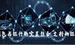 区块链钱包与银行的完美