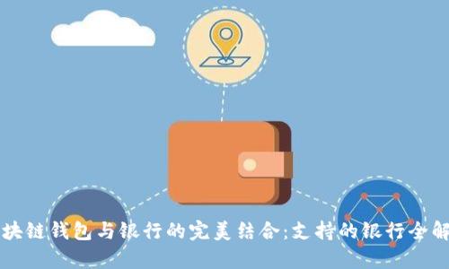 区块链钱包与银行的完美结合：支持的银行全解析