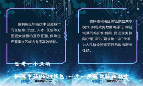 思考一个且的

如何申请USDT钱包：一步一步教你轻松搞定
