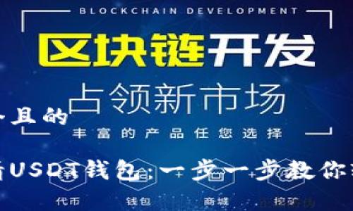 思考一个且的

如何申请USDT钱包：一步一步教你轻松搞定