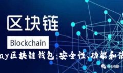 探索LPay区块链钱包：安全