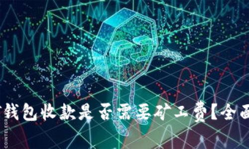 USDT钱包收款是否需要矿工费？全面解析
