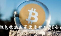USDT钱包收款是否需要矿工