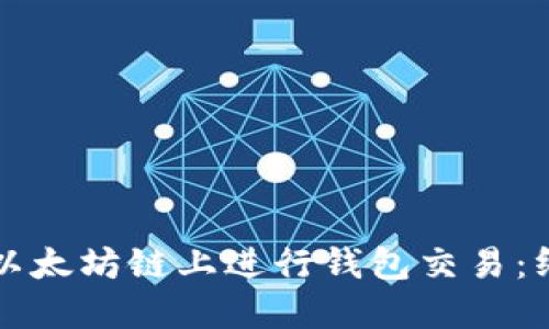 如何在以太坊链上进行钱包交易：终极指南