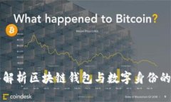 深入解析区块链钱包与数