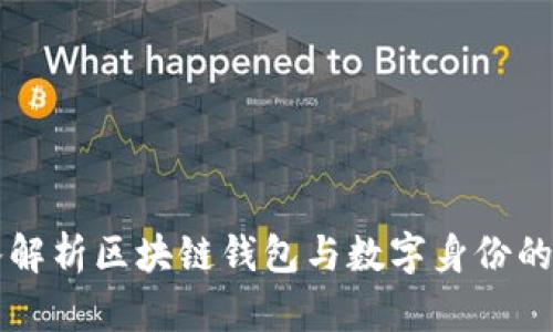 深入解析区块链钱包与数字身份的关系