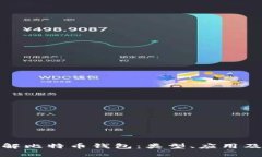 全面了解比特币钱包：类