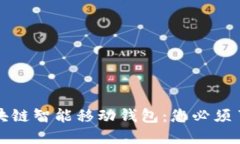一站式区块链智能移动钱