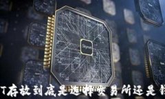USDT存放到底是选择交易所