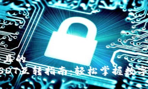 思考一个且的  
TP钱包USDT互转指南：轻松掌握数字货币交易