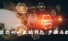 如何激活你的以太坊钱包