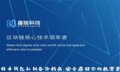 比特币钱包私钥备份指南