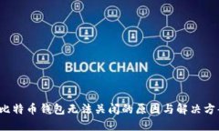  比特币钱包无法关闭的原