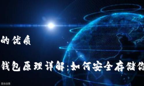 思考一个且的优质

比特币硬件钱包原理详解：如何安全存储你的数字资产