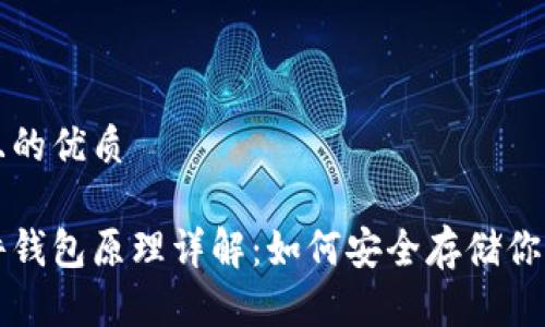 思考一个且的优质

比特币硬件钱包原理详解：如何安全存储你的数字资产