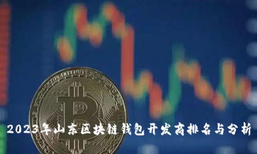 2023年山东区块链钱包开发商排名与分析