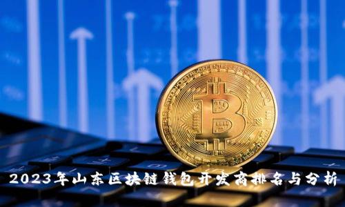 2023年山东区块链钱包开发商排名与分析