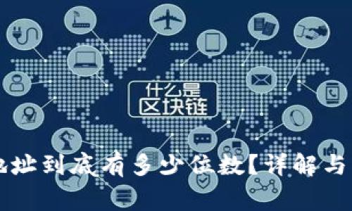 以太坊钱包地址到底有多少位数？详解与常见问题解答