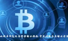 比特币钱包无法登录解决