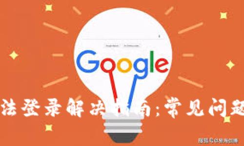 比特币钱包无法登录解决指南：常见问题及其解决方法
