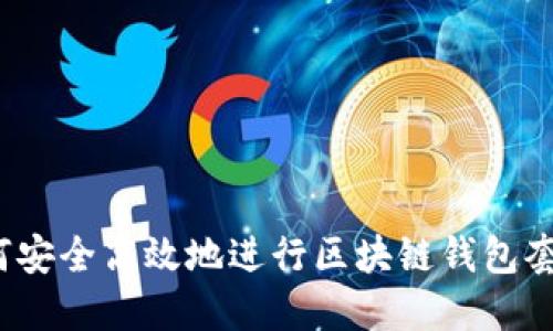 如何安全高效地进行区块链钱包套现？