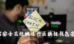 如何安全高效地进行区块