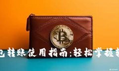 小狐钱包转账使用指南：