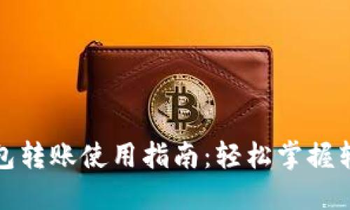 小狐钱包转账使用指南：轻松掌握转账技巧