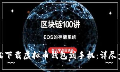 如何轻松下载虚拟币钱包到手机：详尽步骤指南