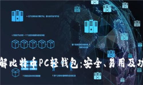 深入了解比特币PC轻钱包：安全、易用及功能解析