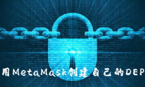 :
如何使用MetaMask创建自己的DEP20代币