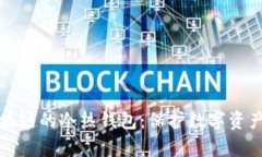 深入剖析区块链的冷热钱