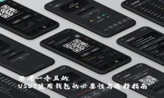 思考一个且的  USDT使用钱