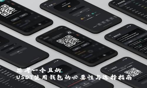 思考一个且的  
USDT使用钱包的必要性与选择指南
