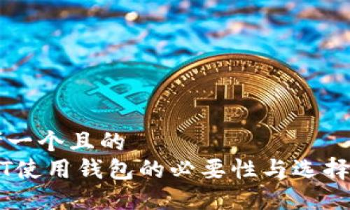 思考一个且的  
USDT使用钱包的必要性与选择指南
