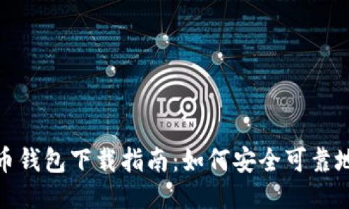 思考的  
最全虚拟币钱包下载指南：如何安全可靠地获取地址