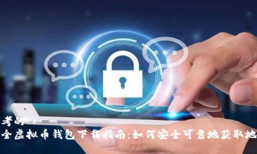 思考的  
最全虚拟币钱包下载指南：如何安全可靠地获取地址