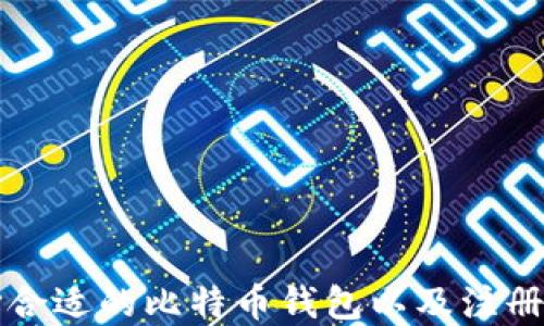 
如何选择合适的比特币钱包以及注册步骤指南