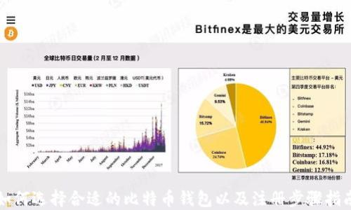 
如何选择合适的比特币钱包以及注册步骤指南
