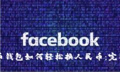 比特币钱包如何轻松换人